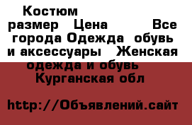 Костюм Dress Code 44-46 размер › Цена ­ 700 - Все города Одежда, обувь и аксессуары » Женская одежда и обувь   . Курганская обл.